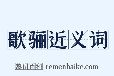 歌骊近义词是什么意思的图片